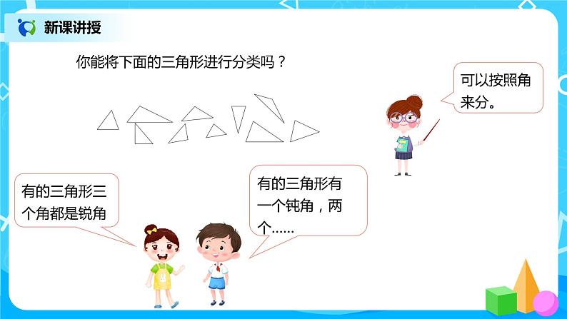 人教版数学四年级下册第五单元第四课时《三角形的分类》课件+教案+习题05