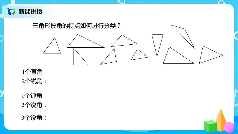 人教版数学四年级下册第五单元第四课时《三角形的分类》课件+教案+习题07