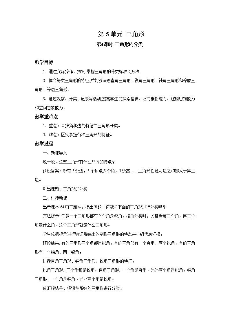人教版数学四年级下册第五单元第四课时《三角形的分类》课件+教案+习题01