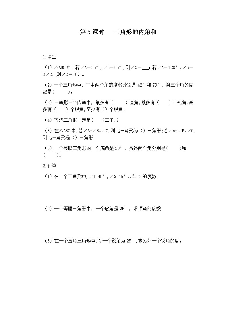 人教版数学四年级下册第五单元第五课时《三角形的内角和》课件+教案+习题01