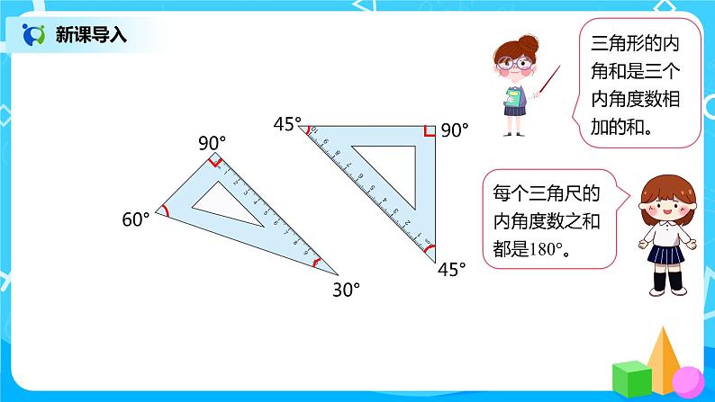 人教版数学四年级下册第五单元第五课时《三角形的内角和》课件+教案+习题04