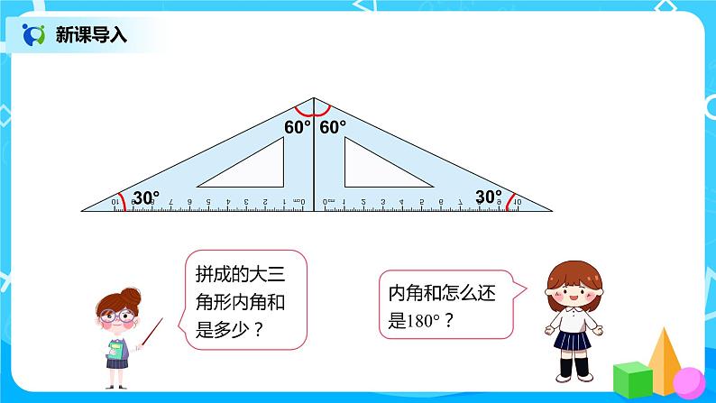 人教版数学四年级下册第五单元第五课时《三角形的内角和》课件+教案+习题05