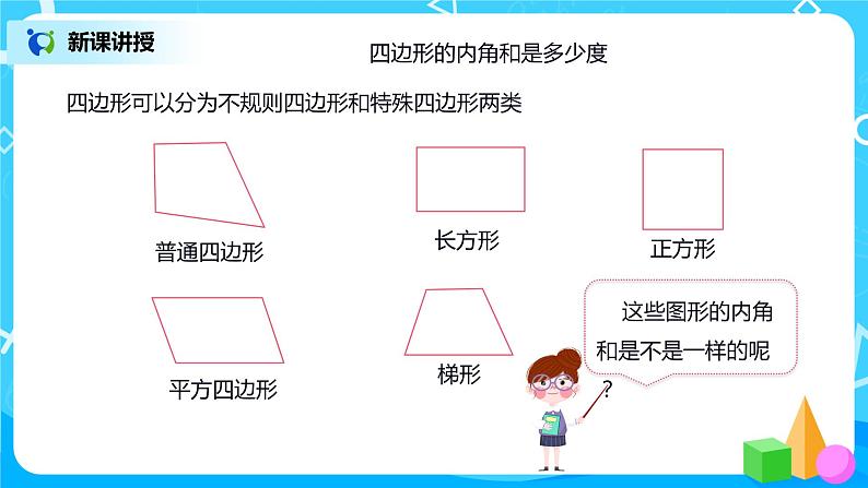 人教版数学四年级下册第五单元第六课时《探索多边形的内角和》课件+教案+习题05