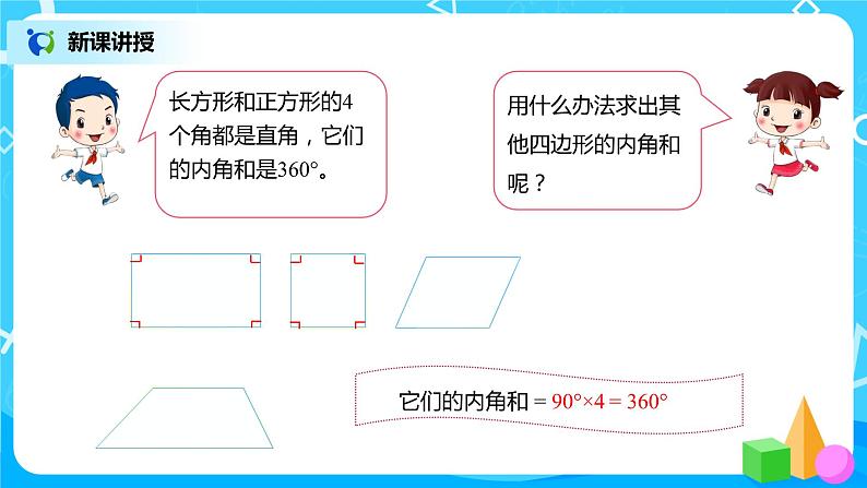 人教版数学四年级下册第五单元第六课时《探索多边形的内角和》课件+教案+习题06