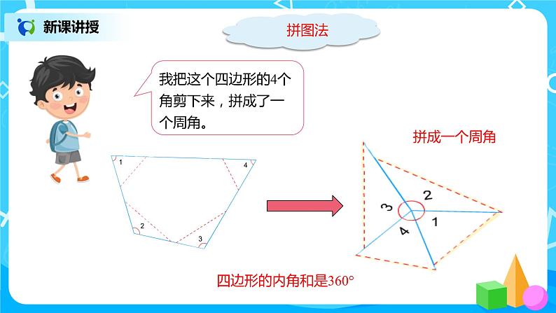 人教版数学四年级下册第五单元第六课时《探索多边形的内角和》课件+教案+习题07