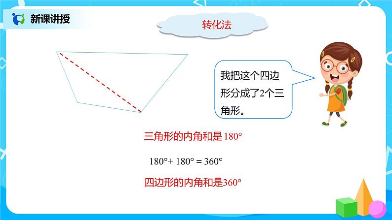 人教版数学四年级下册第五单元第六课时《探索多边形的内角和》课件+教案+习题08