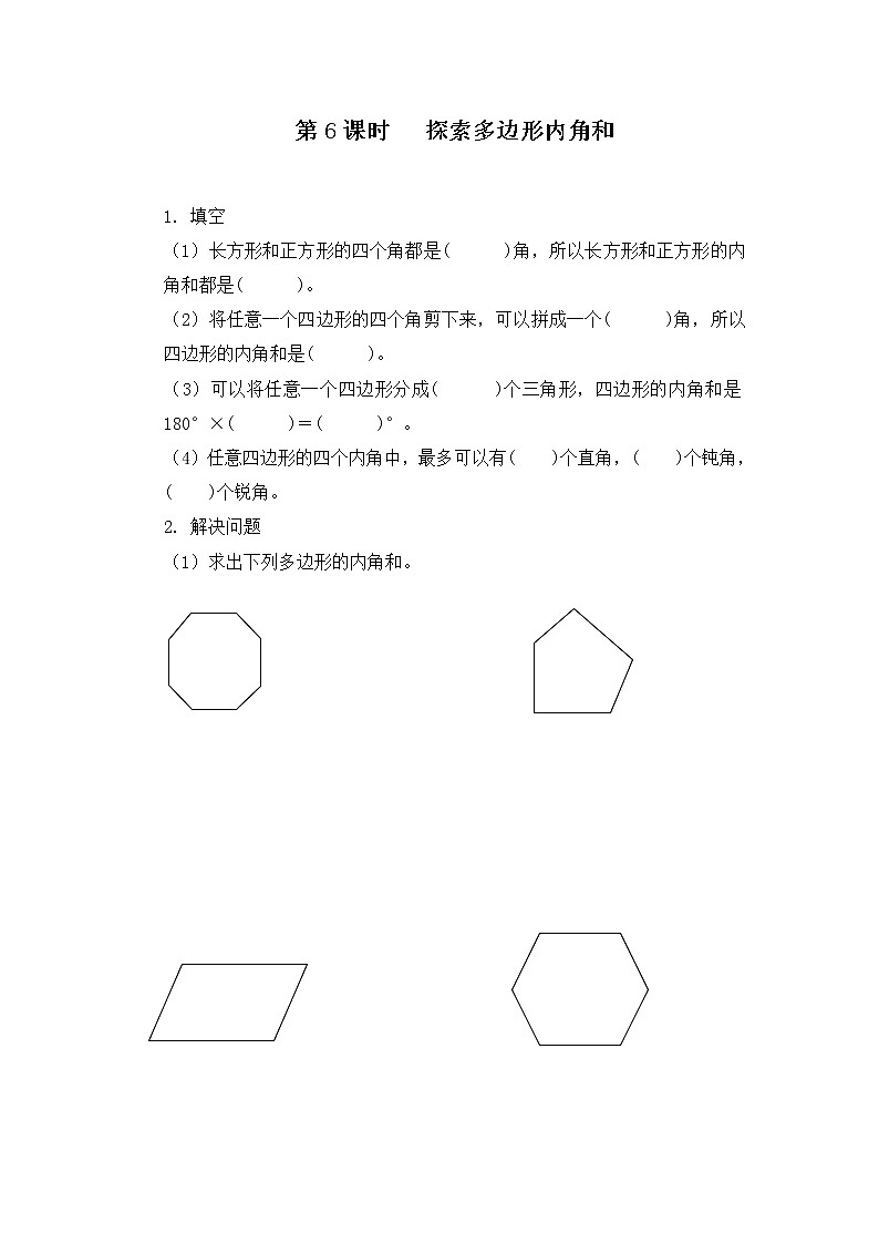 人教版数学四年级下册第五单元第六课时《探索多边形的内角和》课件+教案+习题01