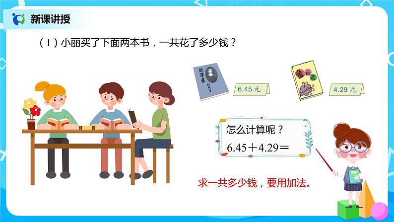 人教版数学四年级下册第六单元第一课时《小数加减法（1）》课件+教案+习题04