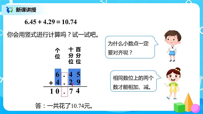 人教版数学四年级下册第六单元第一课时《小数加减法（1）》课件+教案+习题05