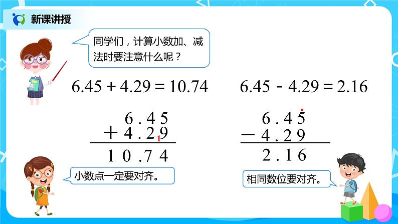 人教版数学四年级下册第六单元第一课时《小数加减法（1）》课件+教案+习题07