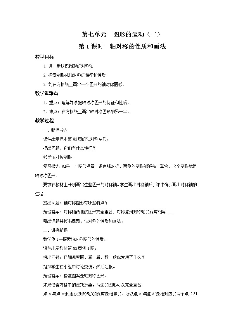 人教版数学四年级下册第七单元第一课时《轴对称的性质及画法》课件+教案+习题01