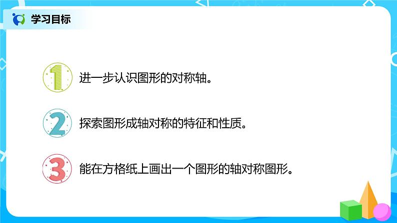 人教版数学四年级下册第七单元第一课时《轴对称的性质及画法》课件+教案+习题02