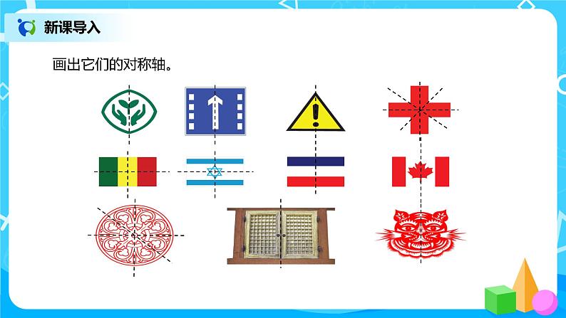 人教版数学四年级下册第七单元第一课时《轴对称的性质及画法》课件+教案+习题03