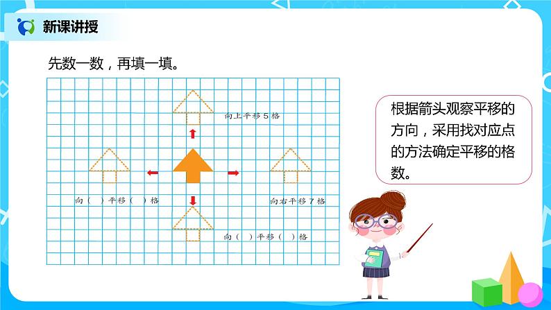 人教版数学四年级下册第七单元第二课时《画平移后的图形》课件+教案+习题05