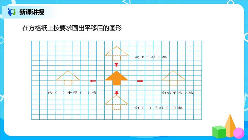 人教版数学四年级下册第七单元第二课时《画平移后的图形》课件+教案+习题06
