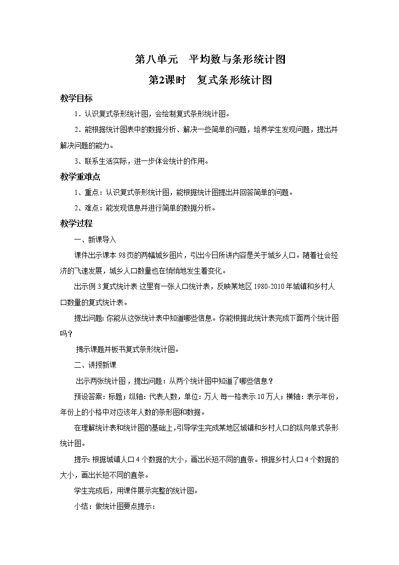 人教版数学四年级下册第八单元第二课时《复式条形统计图》课件+教案+习题01