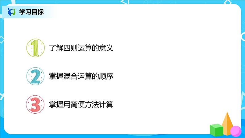 人教版数学四年级下册第十单元第一课时《四则运算的意义及其关系、运算定律》课件+教案+习题02