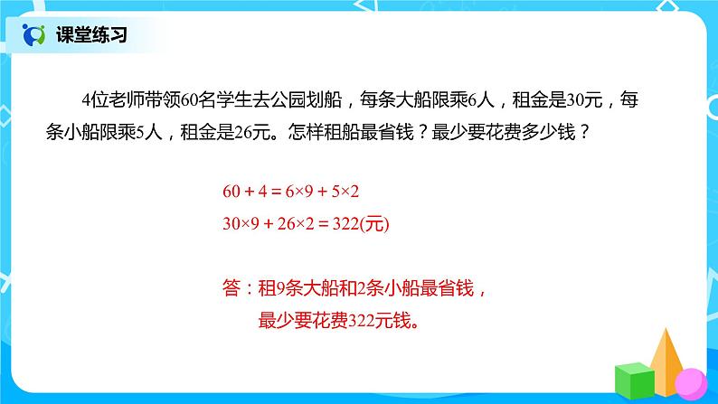 人教版数学四年级下册第十单元第一课时《四则运算的意义及其关系、运算定律》课件+教案+习题08