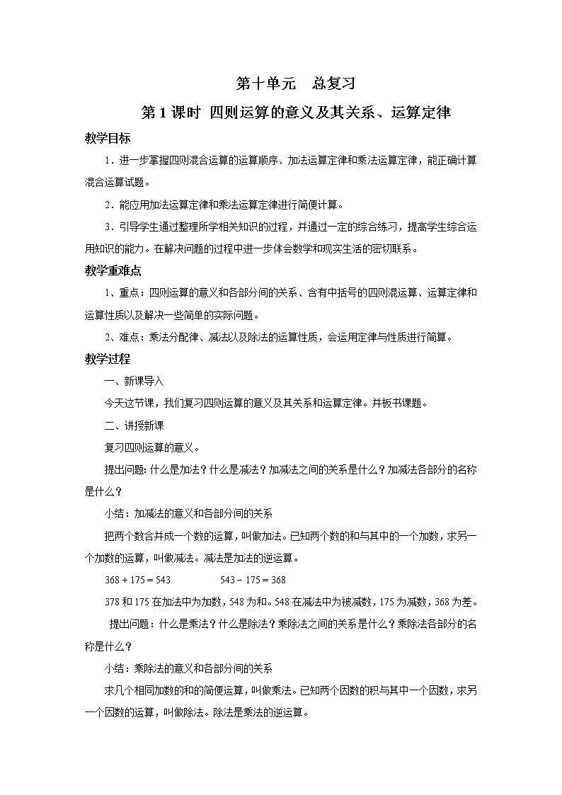 人教版四年级下册第十单元第一课时《四则运算的意义及其关系、运算定律》教案第1页