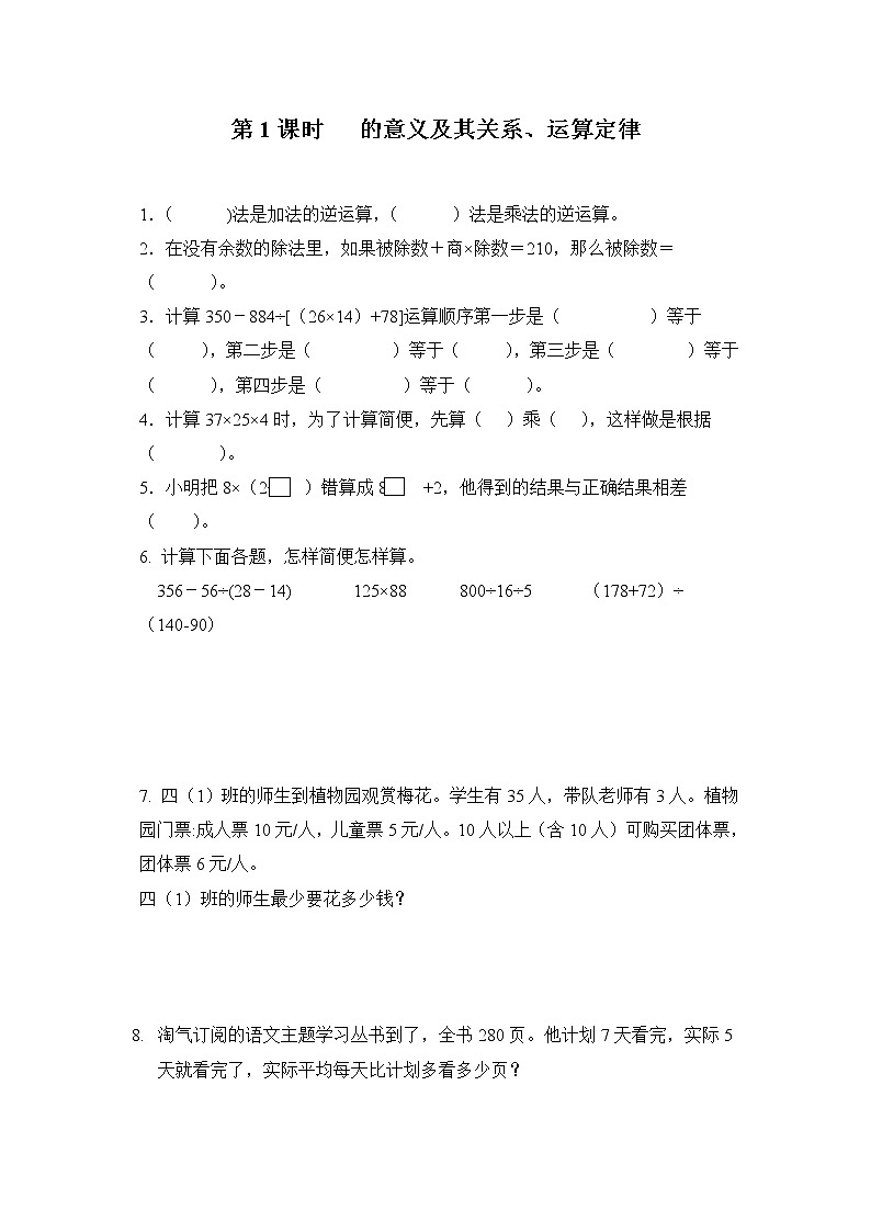 人教版四年级下册第十单元第一课时《四则运算的意义及其关系、运算定律》习题第1页