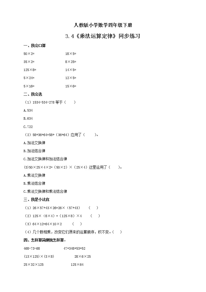 人教版小学数学四年级下册 3.4 乘法运算定律 同步练习第1页