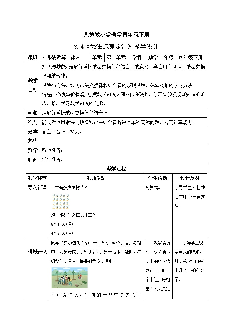人教版小学数学四年级下册 3.4 乘法运算定律 教学设计第1页