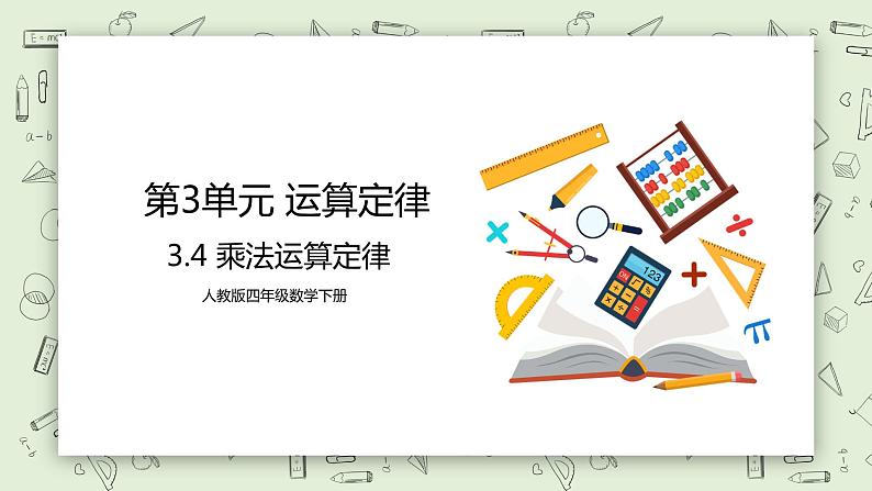 人教版小学数学四年级下册 3.4 乘法运算定律 课件+教学设计+同步练习01