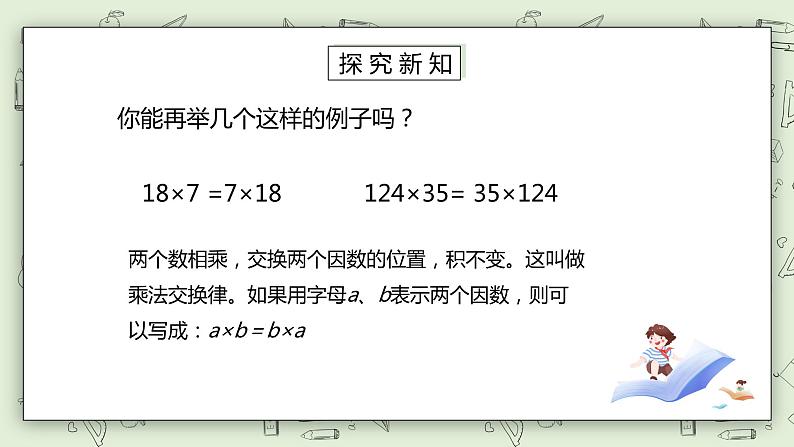 人教版小学数学四年级下册 3.4 乘法运算定律 课件+教学设计+同步练习05