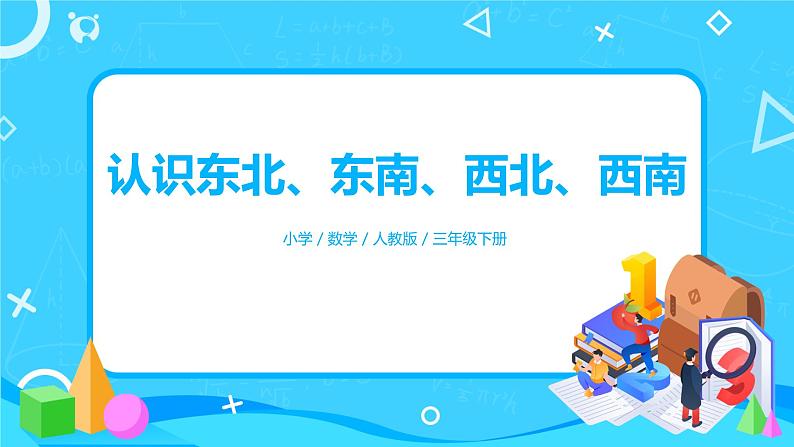 人教版数学三年级下第一单元第2课时《认识东北、东南、西北、西南》课件PPT+教案+练习01