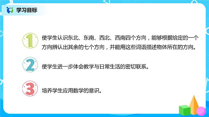 人教版数学三年级下第一单元第2课时《认识东北、东南、西北、西南》课件PPT+教案+练习02