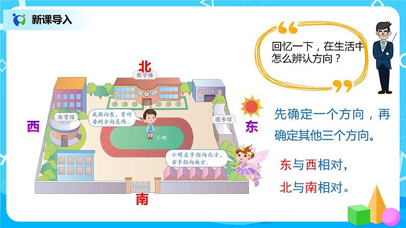 人教版数学三年级下第一单元第2课时《认识东北、东南、西北、西南》课件PPT+教案+练习03