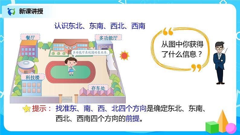 人教版数学三年级下第一单元第2课时《认识东北、东南、西北、西南》课件PPT+教案+练习05
