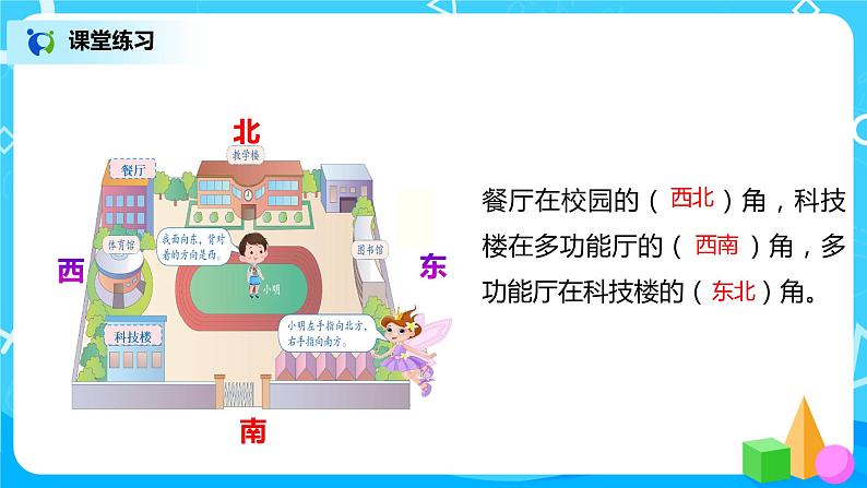 人教版数学三年级下第一单元第2课时《认识东北、东南、西北、西南》课件PPT+教案+练习08