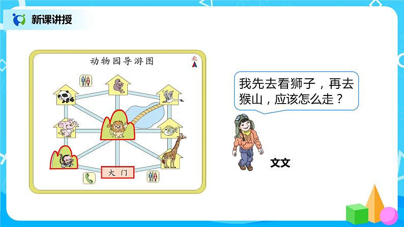 人教版数学三年级下第一单元第3课时《认识简单路线》课件PPT+教案+练习07