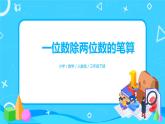 人教版数学三年级下册第二单元《笔算除法》第1课时《除数是一位数的笔算》课件PPT+教案+练习
