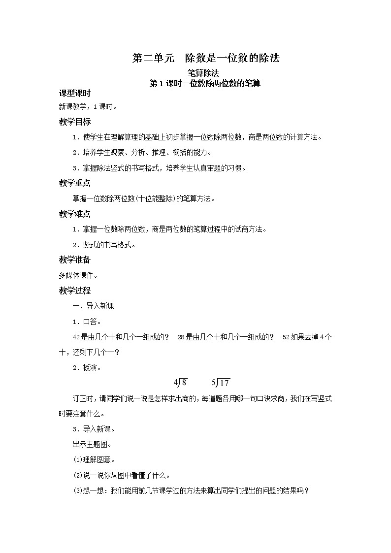 人教版三年级下第二单元笔算除法第的1课时《除数是一位数的笔算》教学设计第1页