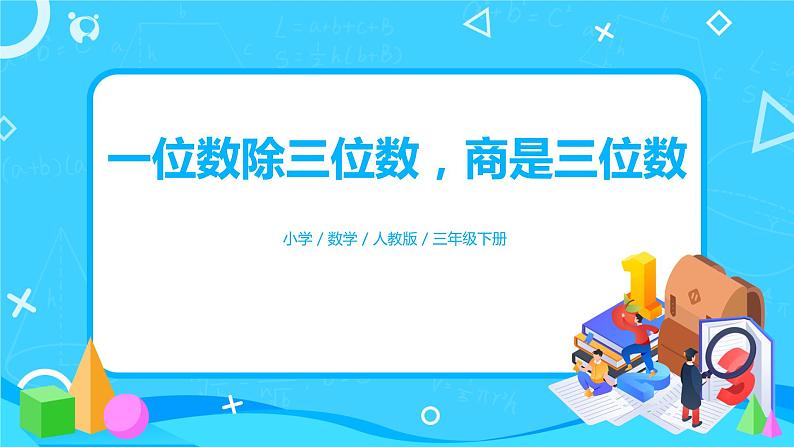 人教版三年级下册第二单元笔算除法第2课时《一位数除三位数，商是三位数》课件第1页