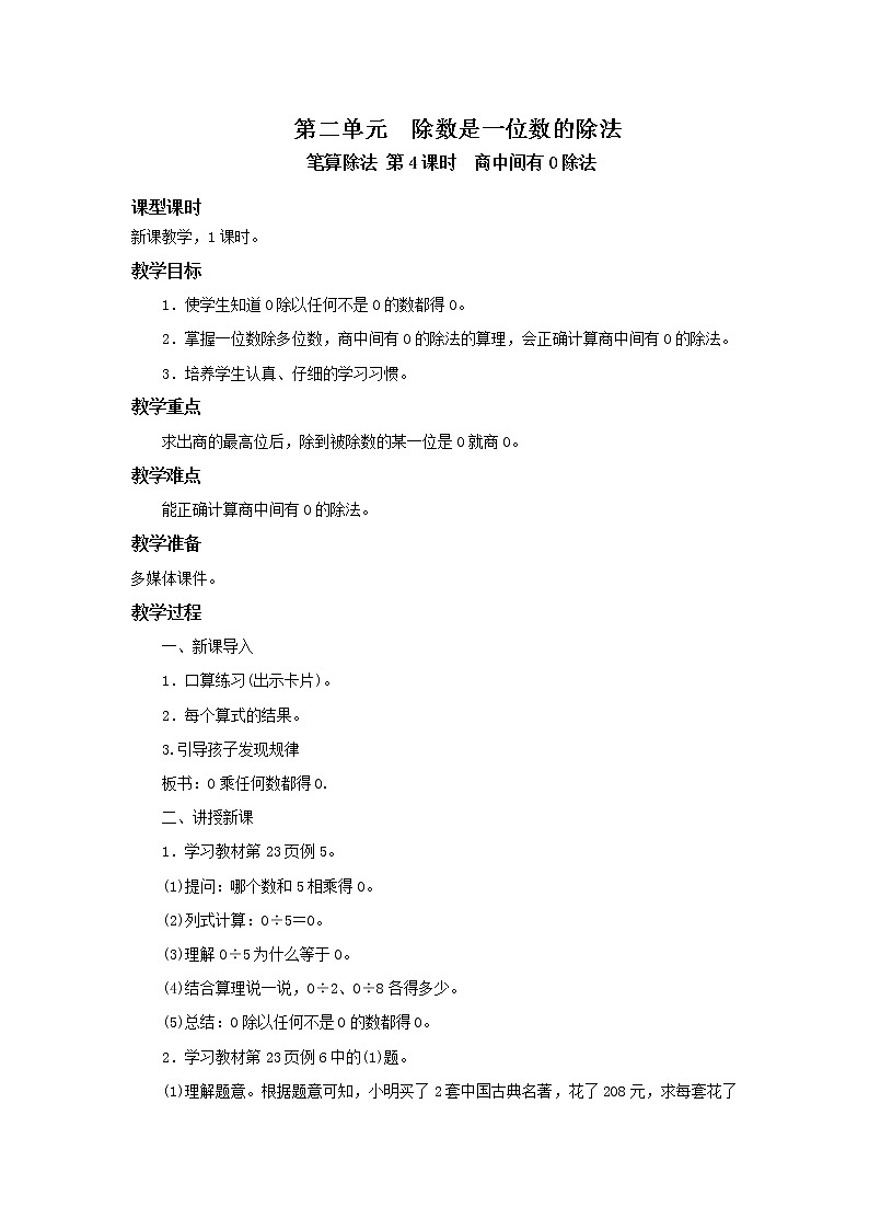 人教版数学三年级下册第二单元《笔算除法》第4课时《商中间有0的除法》课件PPT+教案+练习01