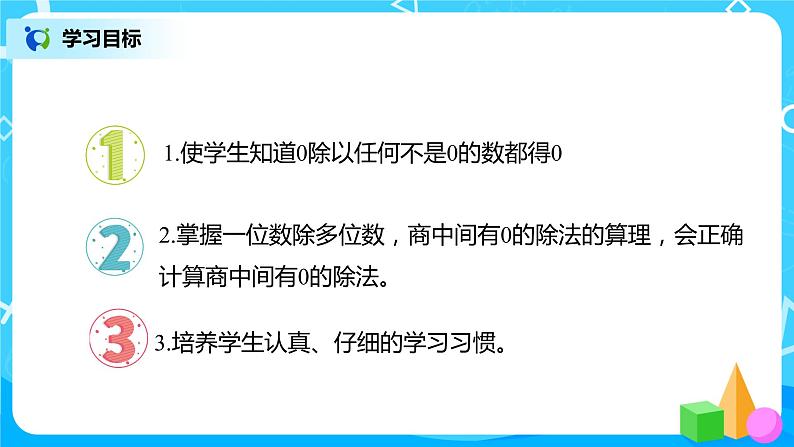 人教版数学三年级下册第二单元《笔算除法》第4课时《商中间有0的除法》课件PPT+教案+练习02