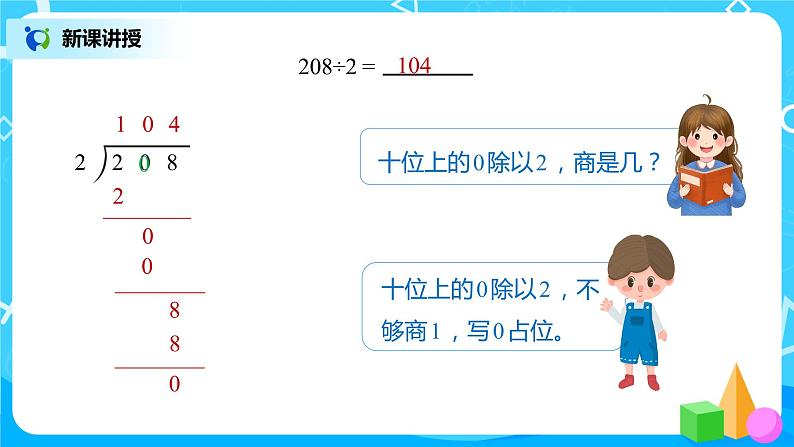 人教版数学三年级下册第二单元《笔算除法》第4课时《商中间有0的除法》课件PPT+教案+练习07