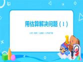人教版数学三年级下册第二单元《笔算除法》第6课时《用估算解决问题(1)》课件PPT+教案+练习