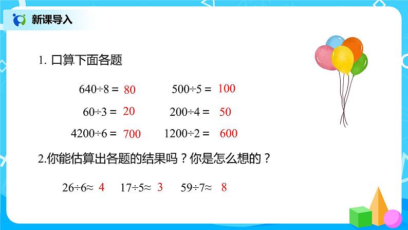 人教版数学三年级下册第二单元《笔算除法》第6课时《用估算解决问题(1)》课件PPT+教案+练习03