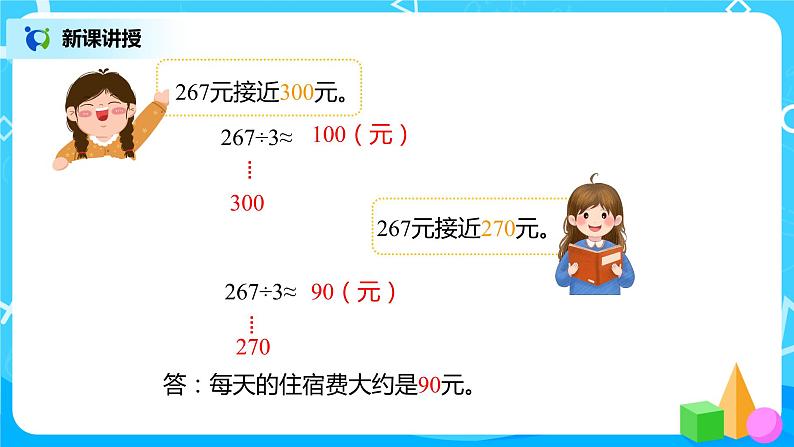 人教版数学三年级下册第二单元《笔算除法》第6课时《用估算解决问题(1)》课件PPT+教案+练习08