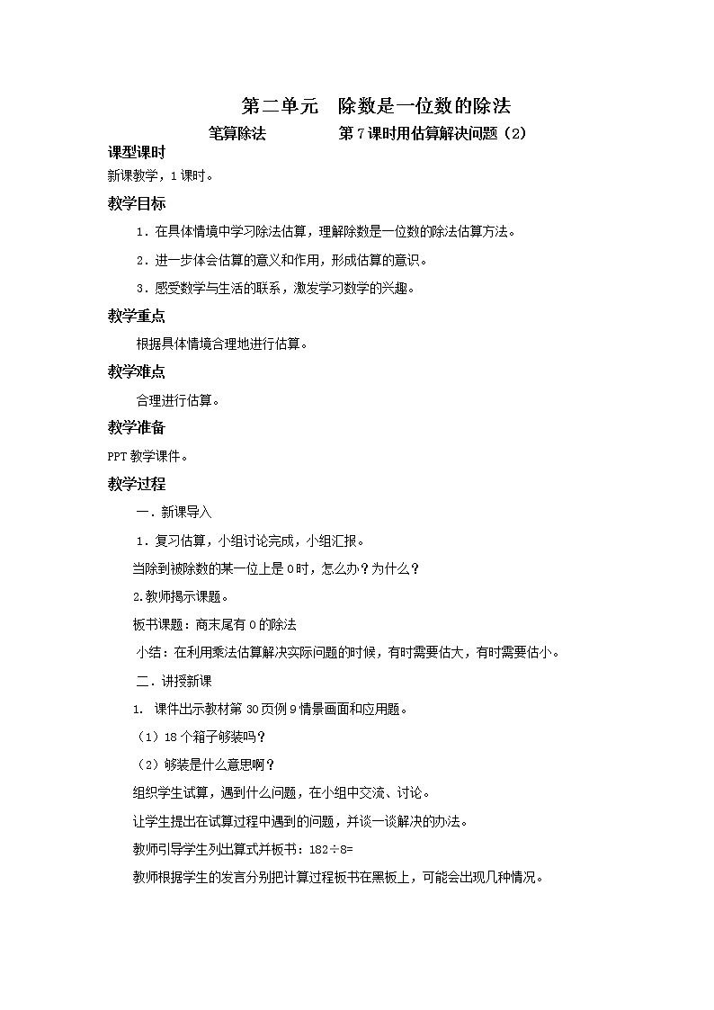 人教版数学三年级下册第二单元《笔算除法》第7课时《用估算解决问题(2)》课件PPT+教案+练习01