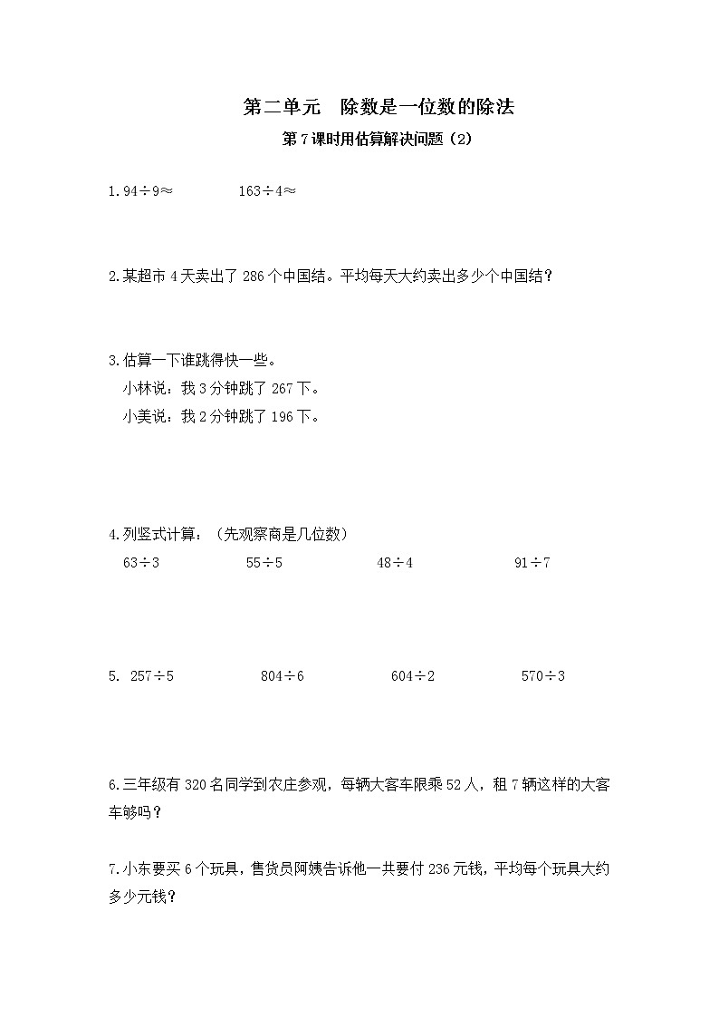 人教版数学三年级下册第二单元《笔算除法》第7课时《用估算解决问题(2)》课件PPT+教案+练习01