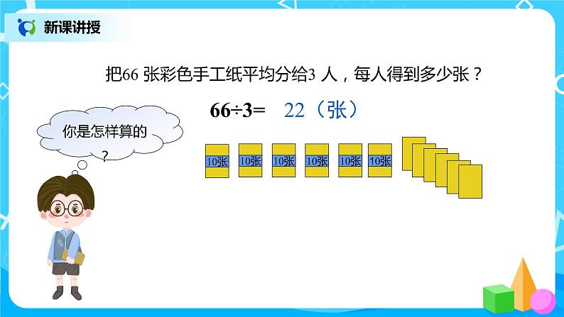 人教版数学三年级下第二单元《口算除法》第2课时课件PPT+教案+练习06