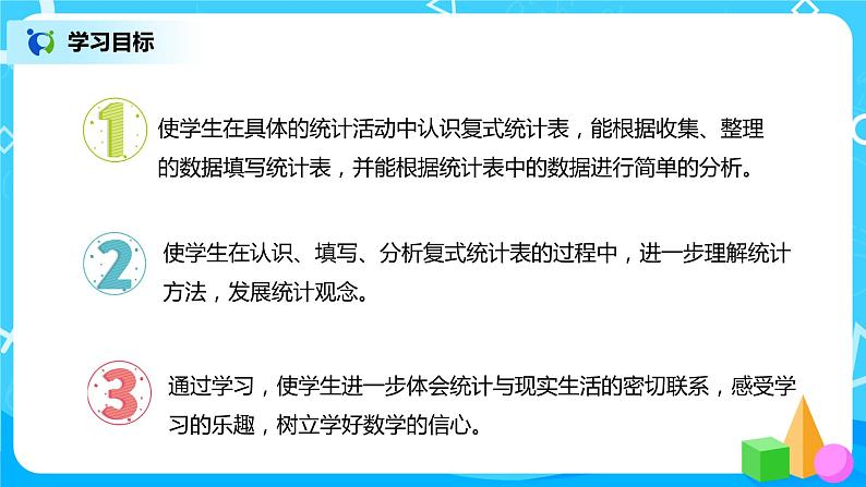 人教版数学三年级下册第三单元复式统计表《复式统计表》课件PPT+教案+练习02