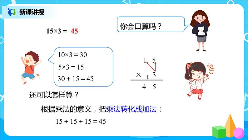 人教版数学三年级下册第四单元第1节第1课时《两位数或几百几十乘一位数的口算)》课件第6页