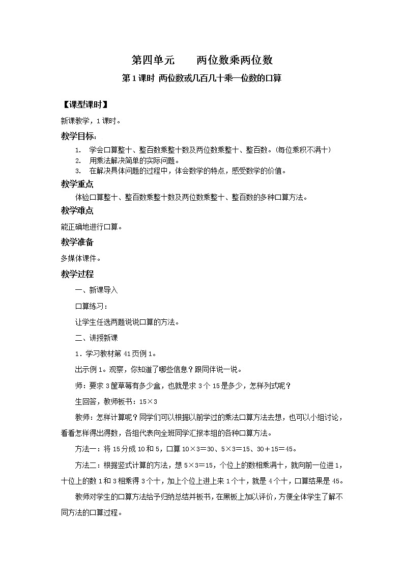 人教版数学三年级下册第四单元第1节第1课时《两位数或几百几十乘一位数的口算)》课件+教案+练习01