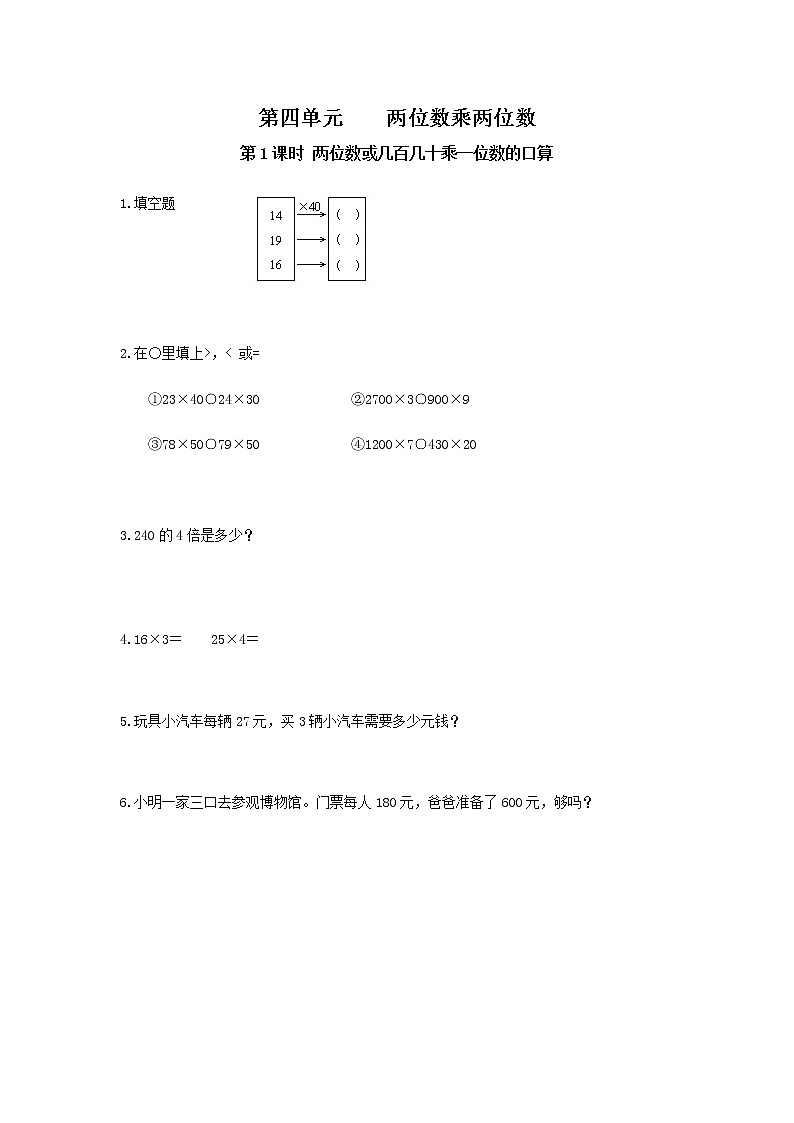 人教版数学三年级下册第四单元第1节第1课时《两位数或几百几十乘一位数的口算)》课件+教案+练习01